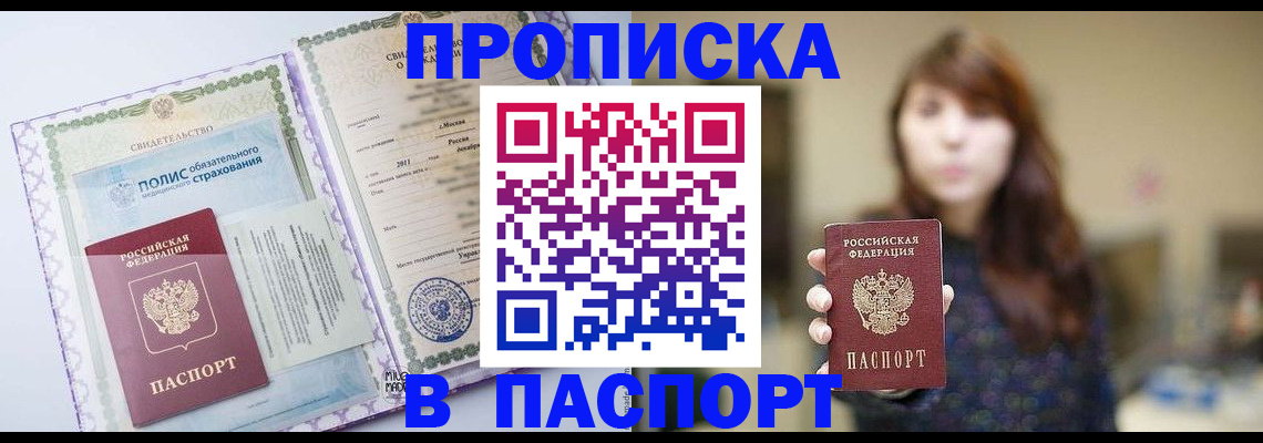 прописка 2025 в Славгороде